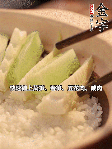 大火煮到米飯表面出現(xiàn)小孔時(shí)，依次鋪上咸肉、五花肉、春筍、萵筍。