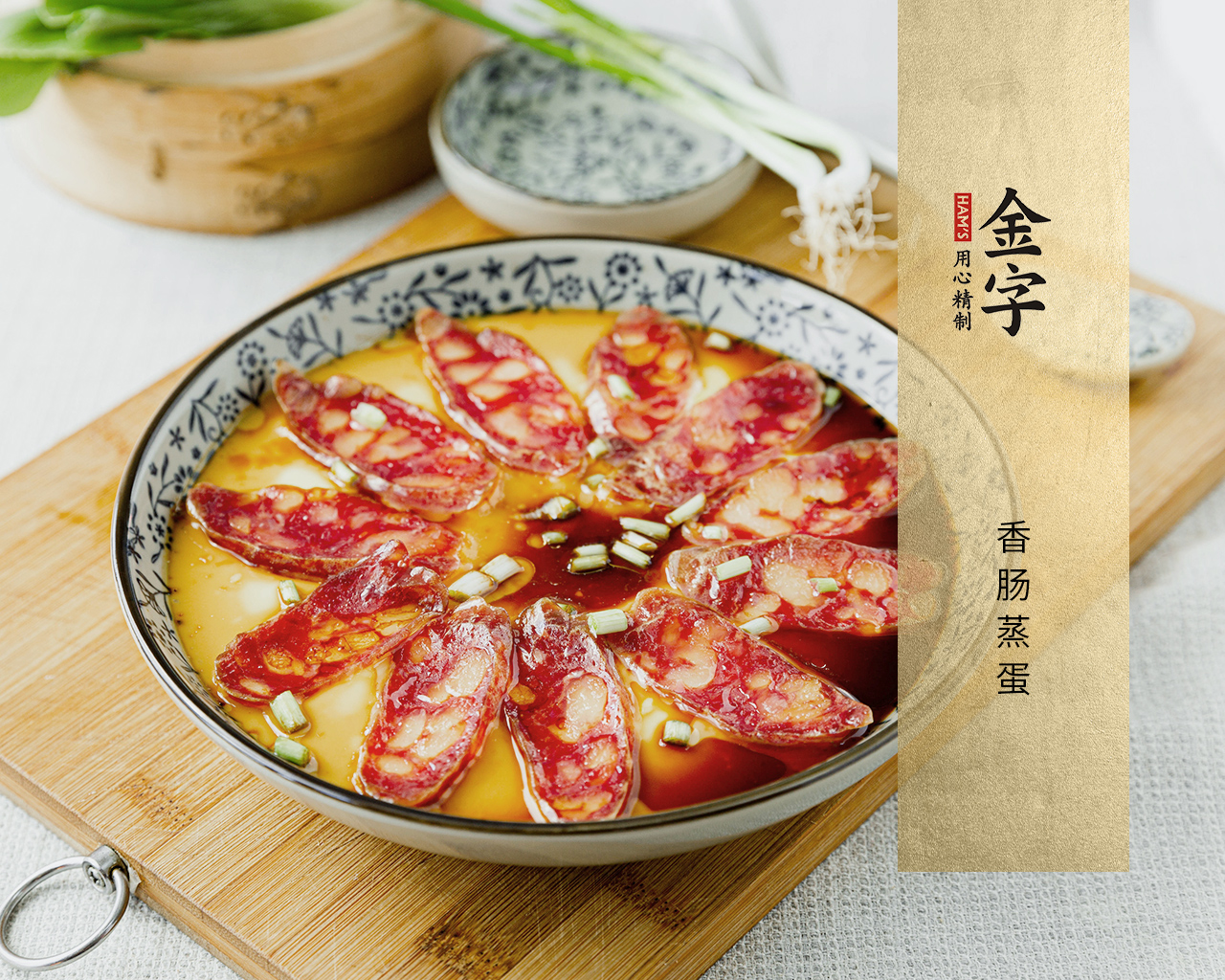 香腸蒸蛋