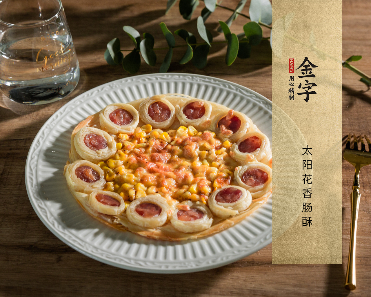 太陽花香腸酥