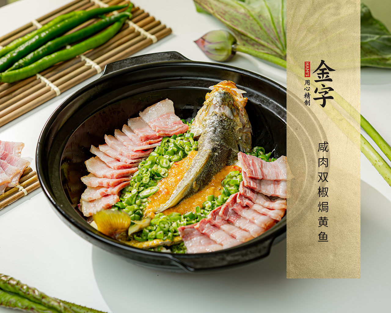 咸肉雙椒焗黃魚