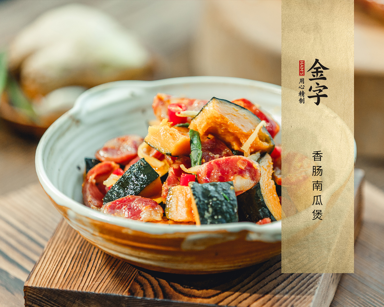 香腸南瓜煲