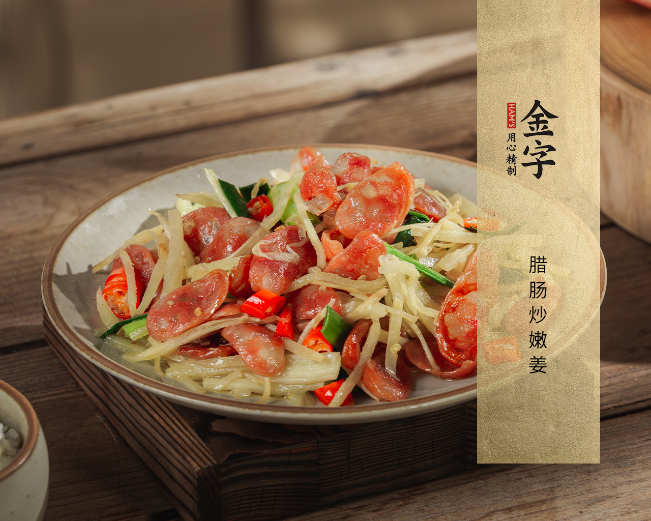 臘腸炒嫩姜