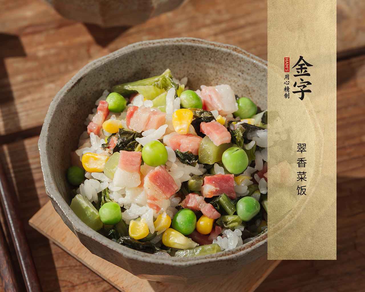 翠香菜飯