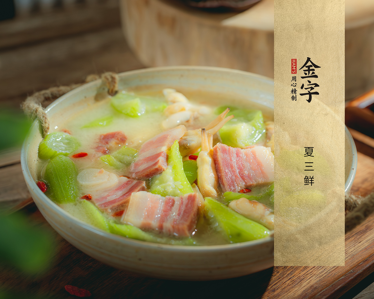 夏三鮮