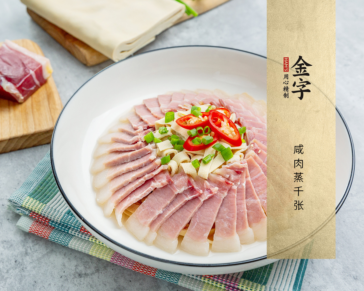 咸肉蒸千張