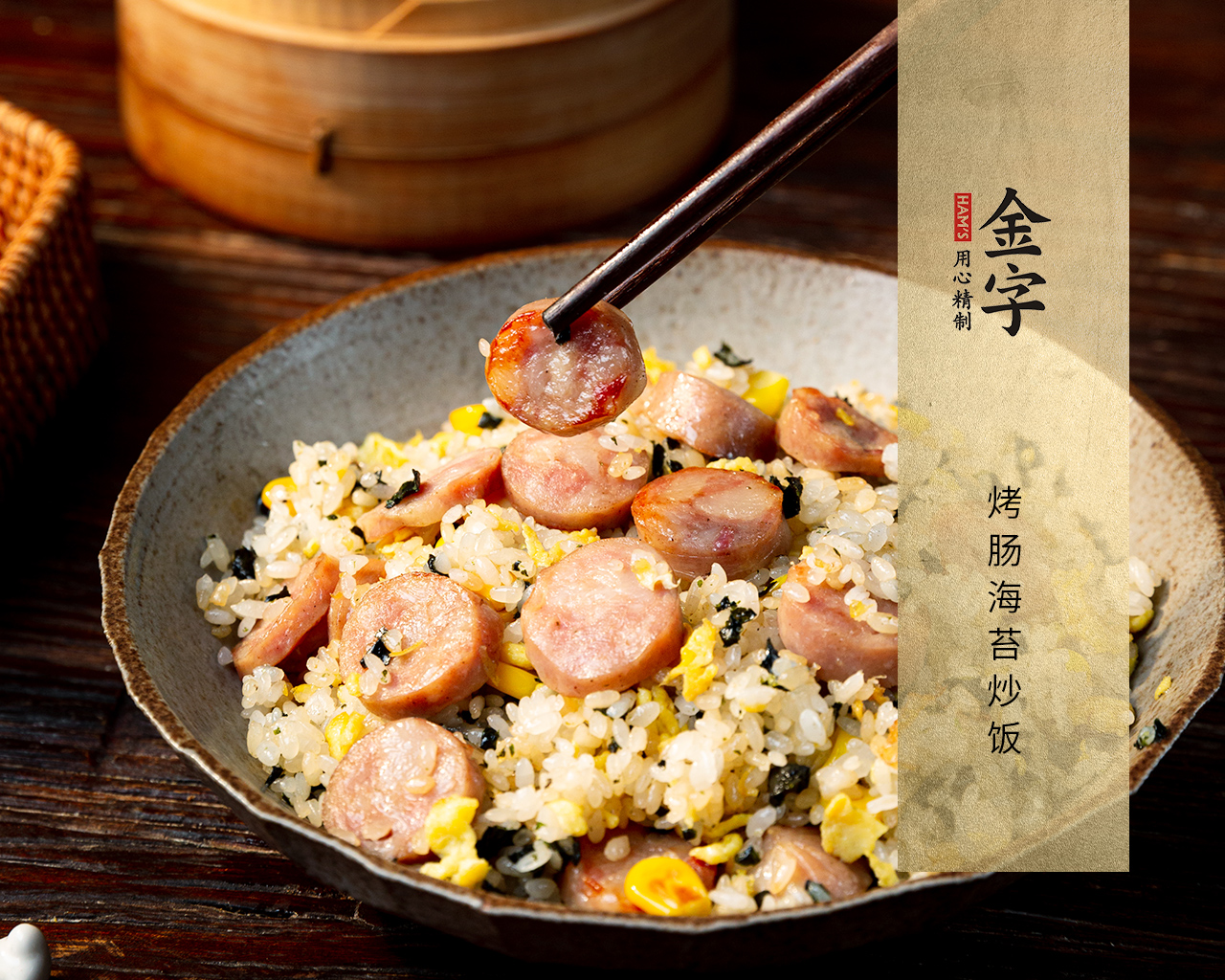 烤腸海苔炒飯