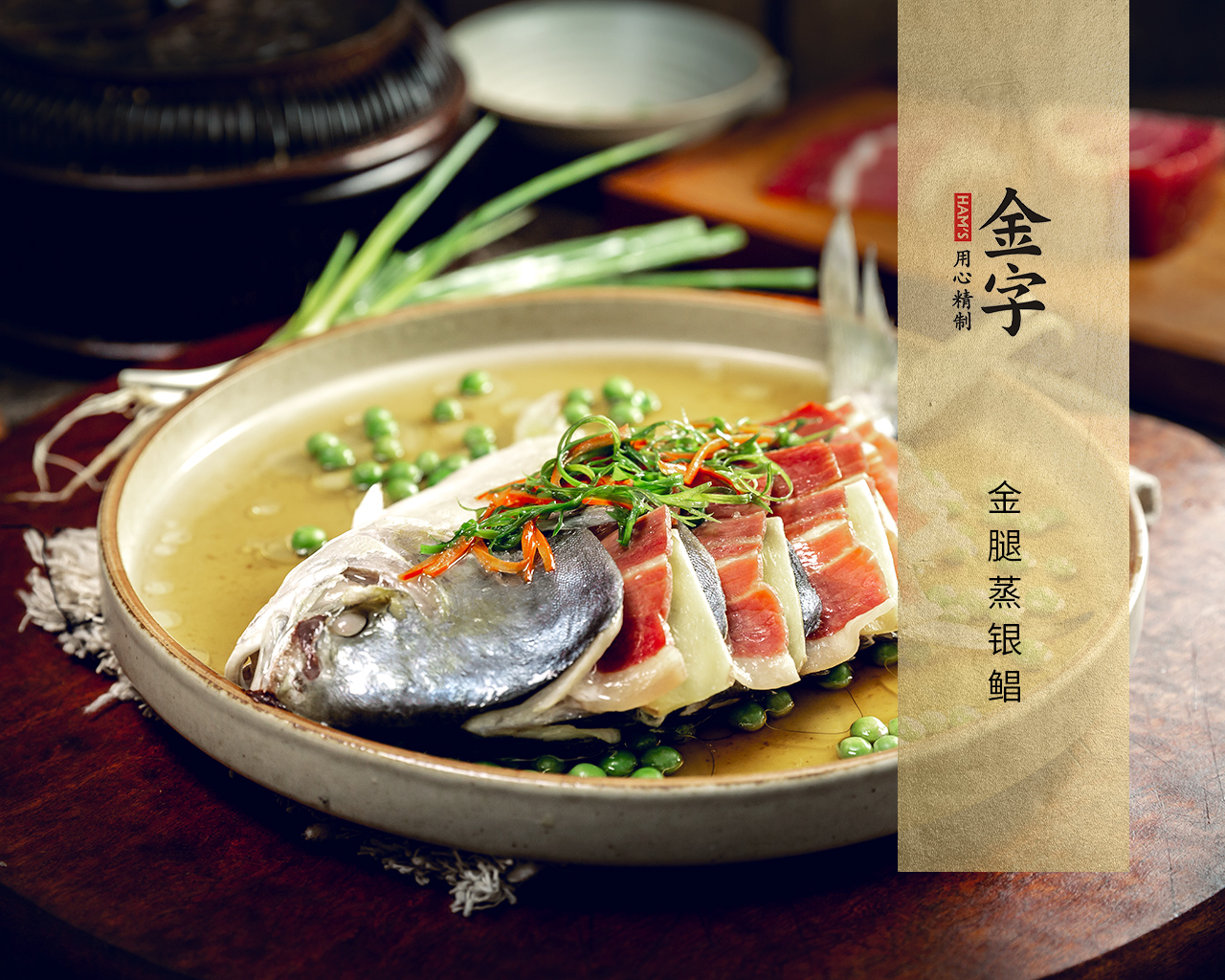 金腿蒸銀鯧