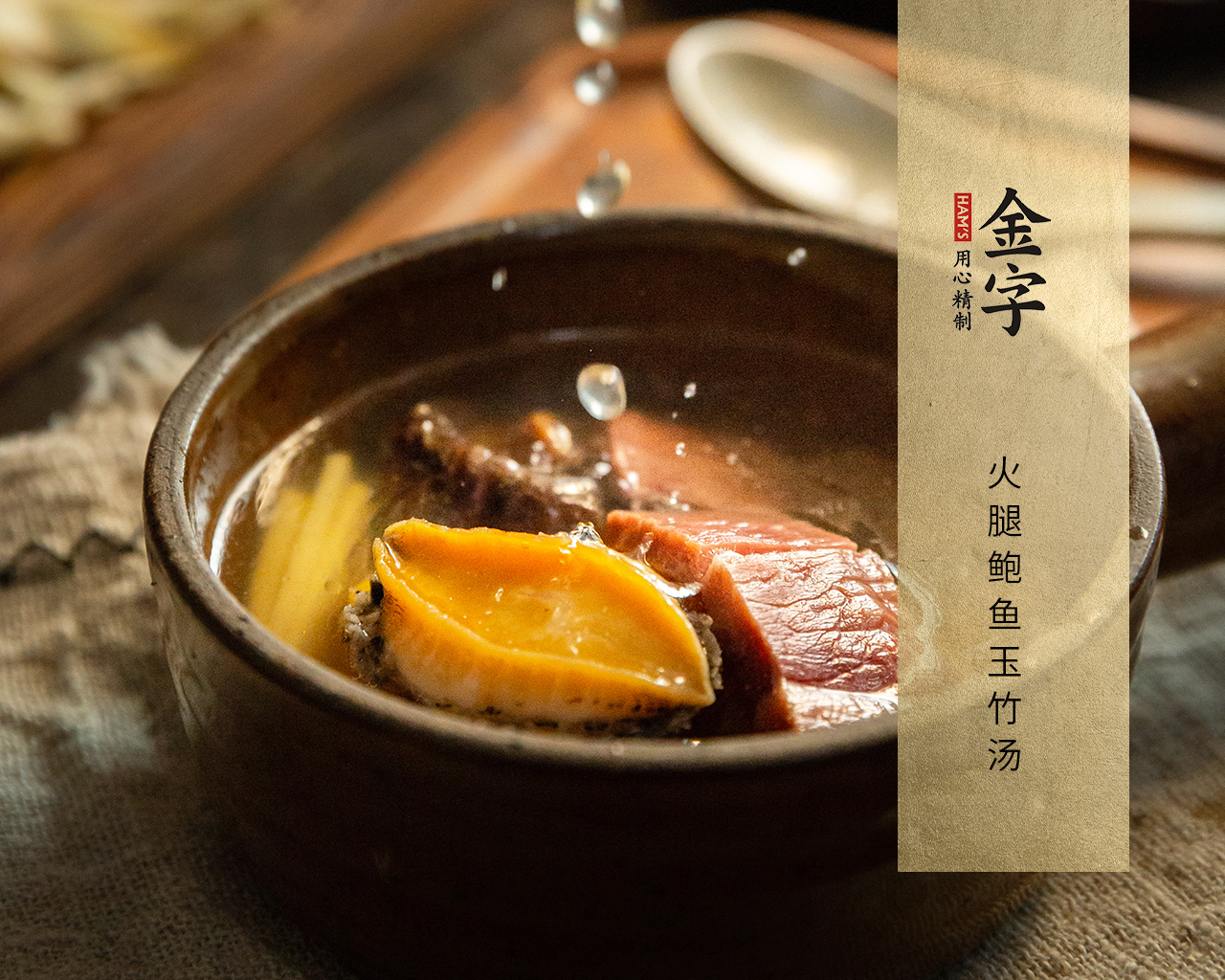 火腿鮑魚玉竹湯