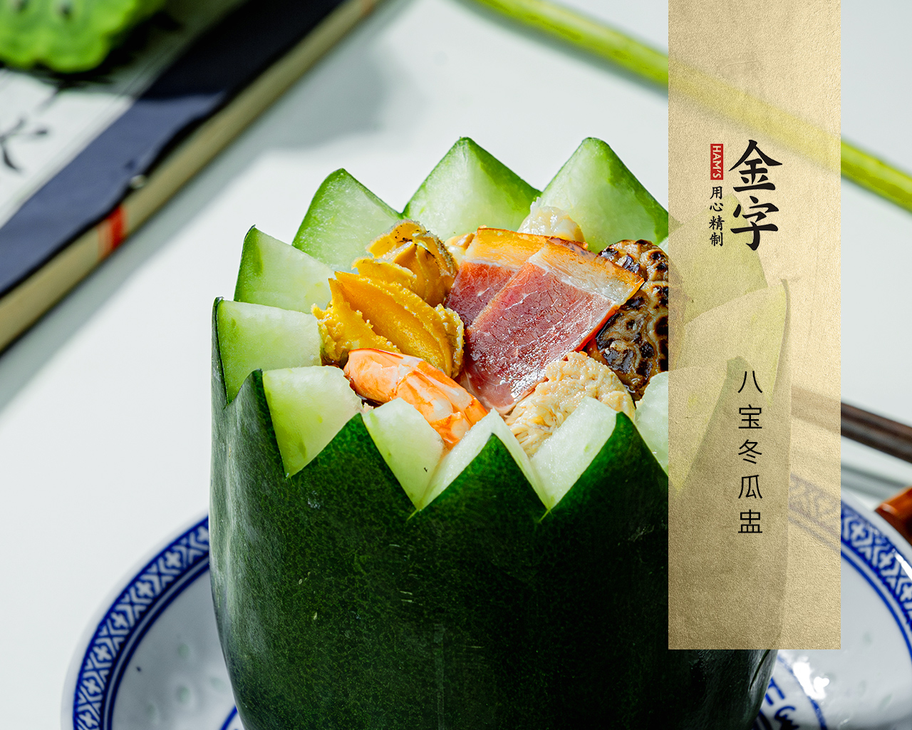 八寶冬瓜盅